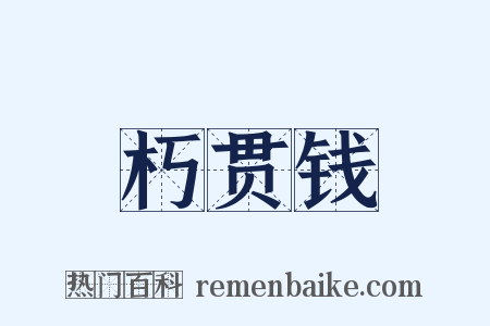 朽贯钱是什么意思的图片